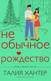 Необычное Рождество (ЛП)